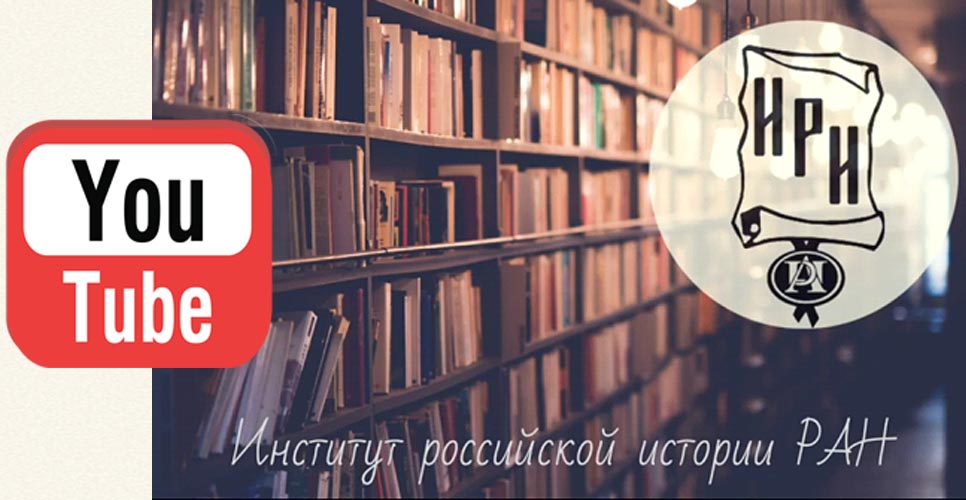 Институт российской истории РАН запустил Youtube-канал