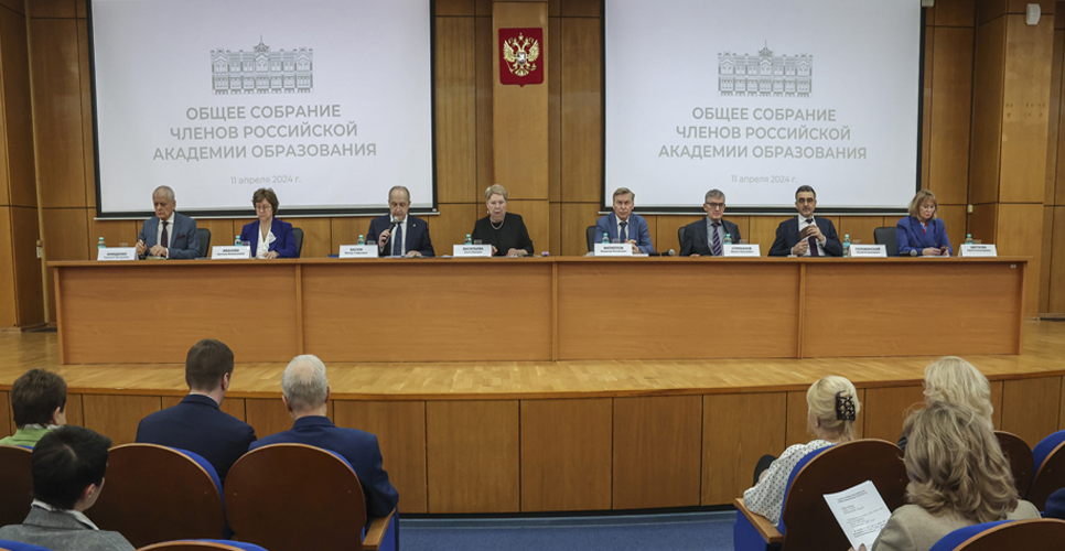На общем собрании Российской академии образования обсудили итоги работы РАО в 2023 году