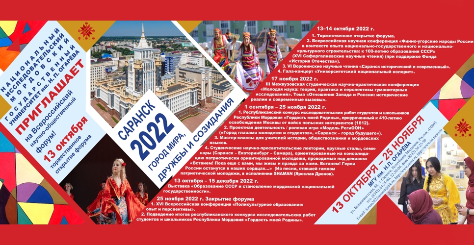 Всероссийский научно-общественный форум «Саранск – город мира, дружбы и созидания»