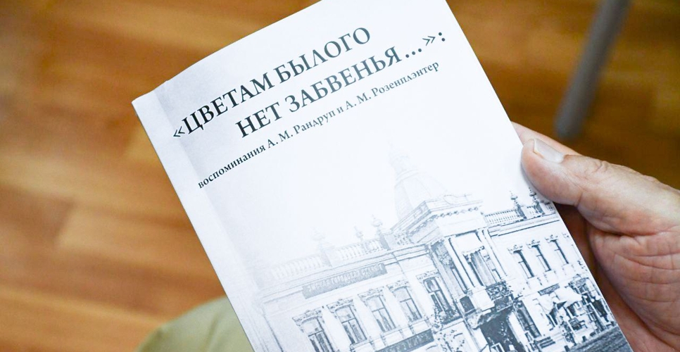 В Омске издали книгу «“Цветам былого нет забвенья...”: воспоминания А.М. Рандруп и А.М. Розенплэтер»