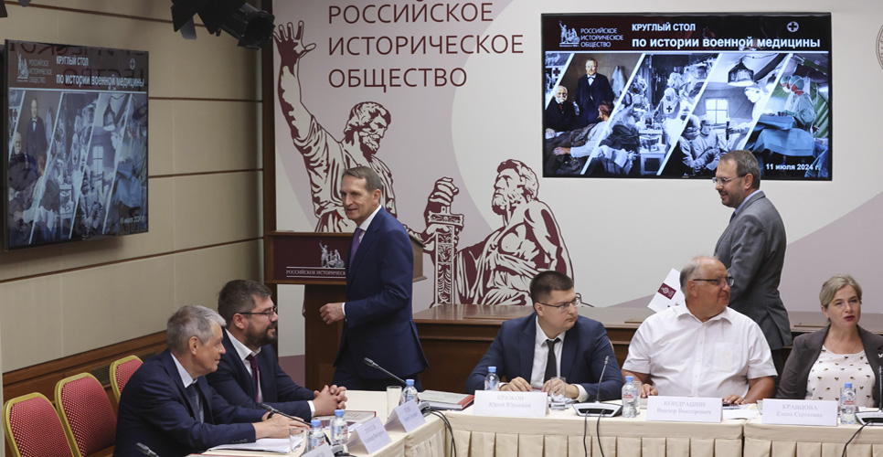 11 июля 2024 года в Доме Российского исторического общества состоялся круглый стол по истории военной медицины