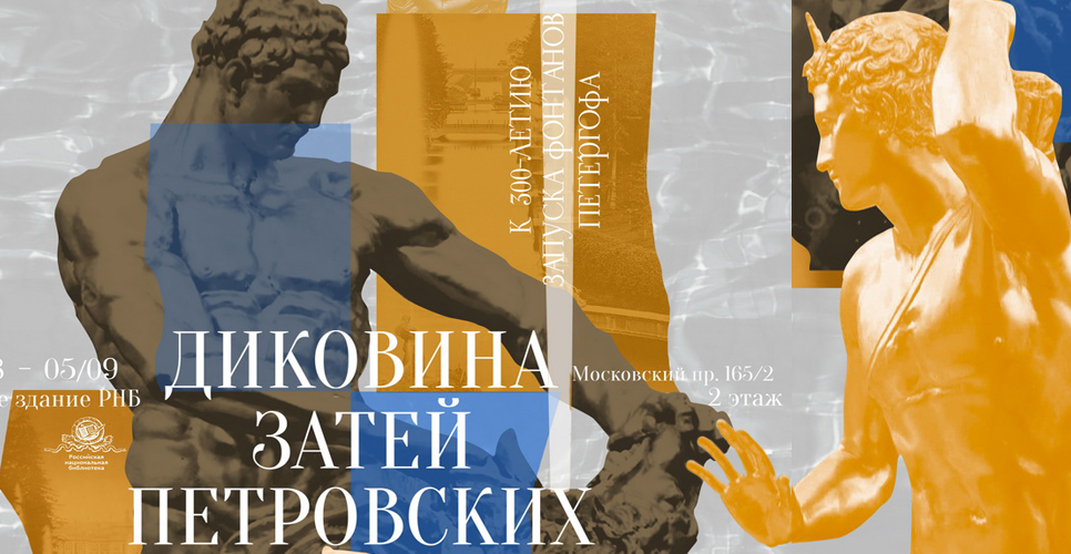 Выставка к 300-летию запуска фонтанов Петергофа