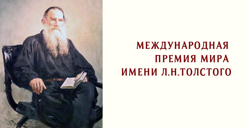 Начался прием заявок на Международную премию мира имени Л.Н.Толстого 