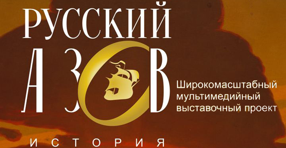 «Русский Азов». Новая выставка от проекта «Россия — Моя история» начнёт работу 26 апреля
