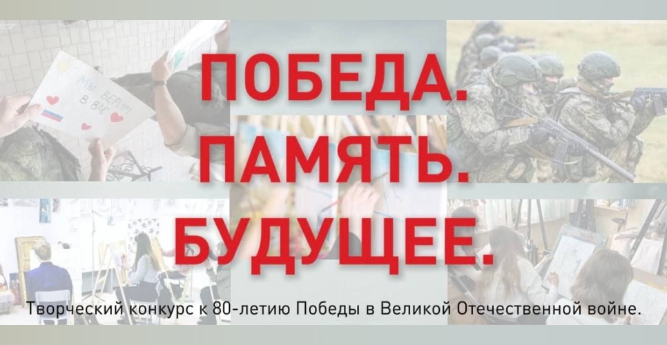 Стартовал приём заявок на конкурс «Победа. Память. Будущее», посвящённый 80-летию Победы