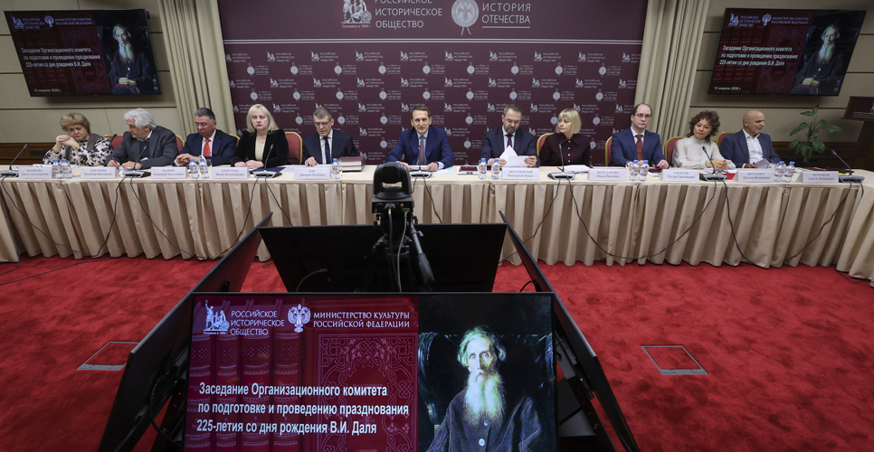 Сергей Нарышкин провёл заседание Оргкомитета по празднованию 225-летия Владимира Даля