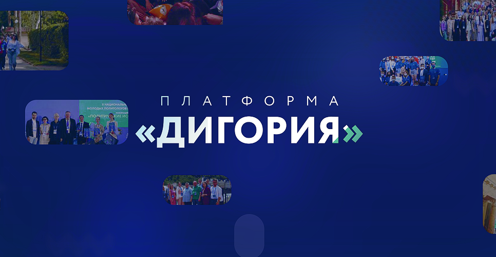 Продолжается приём заявок на участие в V Всероссийском форуме «Дигория»