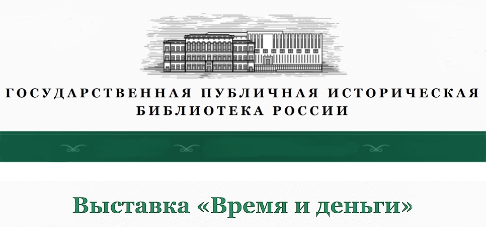15 октября 2020 года в ГПИБ России откроется выставка «Время и деньги»