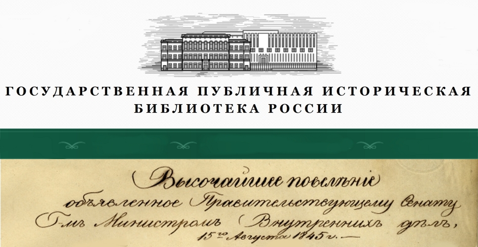 20 октября 2020 года в ГПИБ России начнет работу выставка «Императорское Русское географическое общество имеет целью...»