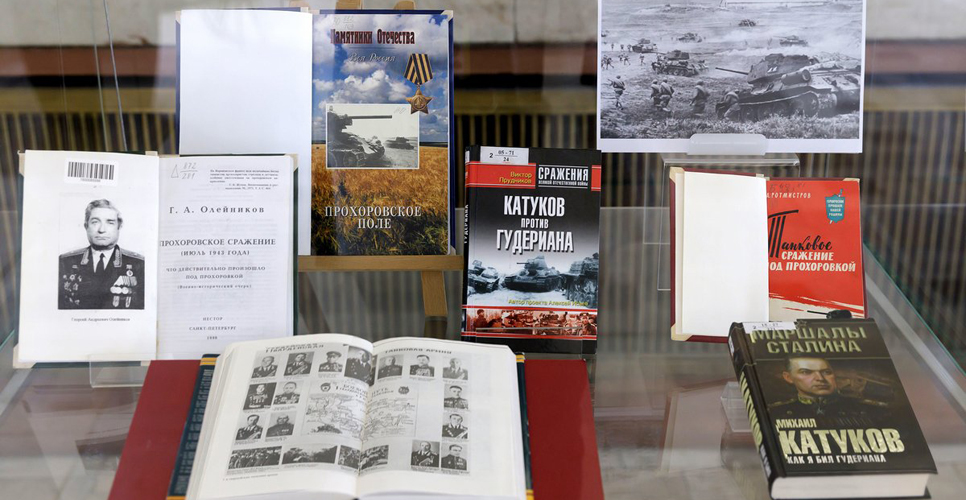 Выставка «Курская битва: 80 лет крупнейшей победы Красной армии» в РГБ