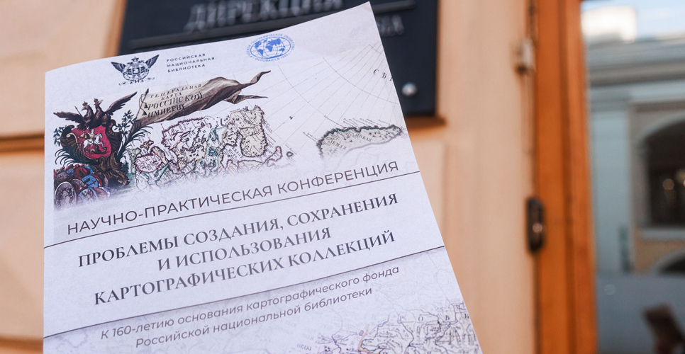 Р. Гагкуев принял участие в конференции, посвящённой проблемам сохранения картографических коллекций