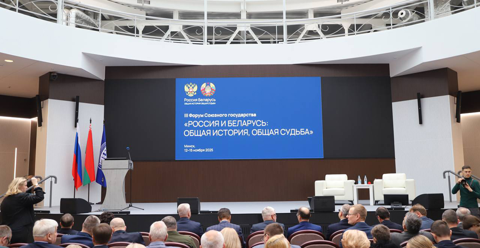 В Минске стартовал III Форум Союзного государства «Россия и Беларусь: общая история, общая судьба»