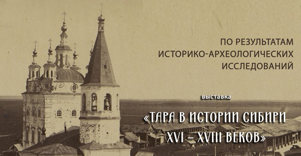 В Омске открылась выставка «Тара в истории Сибири XVI–XVIII веков»