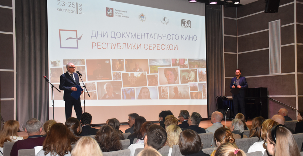 В Доме русского зарубежья состоялось открытие Дней документального кино Республики Сербской
