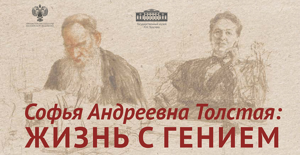 Выставка «Софья Андреевна Толстая: жизнь с гением» в музее «Астапово»