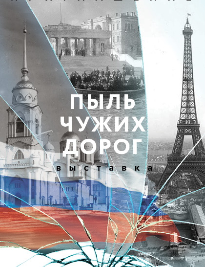 Во Владимире открылась выставка, посвящённая 100-летию Русского исхода