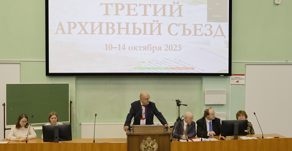 В Санкт-Петербургском государственном университете состоялся III Архивный съезд