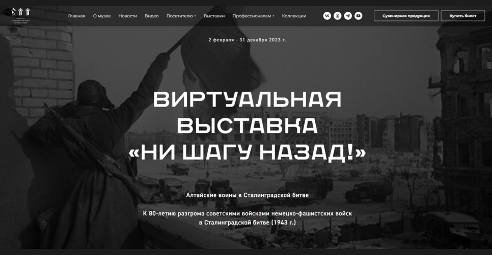 На сайте Алтайского краеведческого музея действует проект о Сталинградской битве