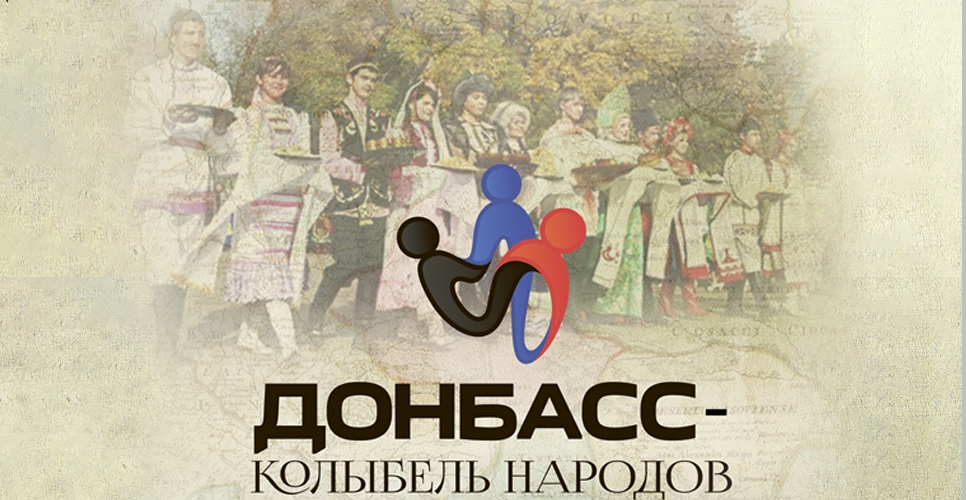 В Волгограде начала работу фотодокументальная выставка «Донбасс – колыбель народов»
