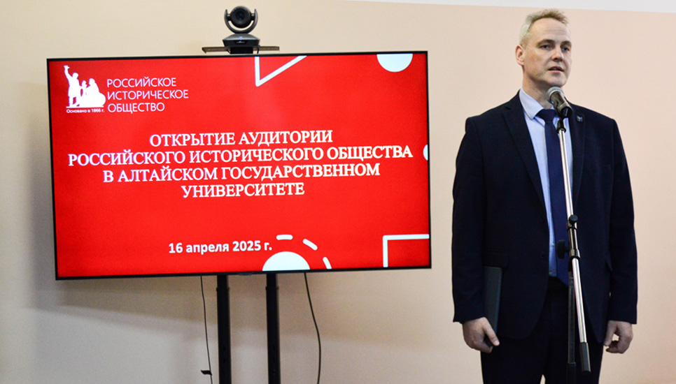 В Алтайском госуниверситете открылась аудитория Российского исторического общества