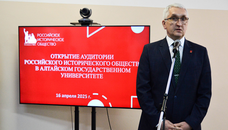 В Алтайском госуниверситете открылась аудитория Российского исторического общества
