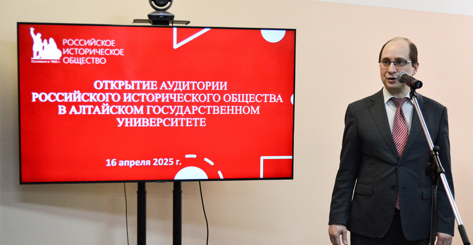 В Алтайском госуниверситете открылась аудитория Российского исторического общества