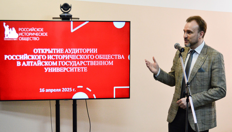 В Алтайском госуниверситете открылась аудитория Российского исторического общества