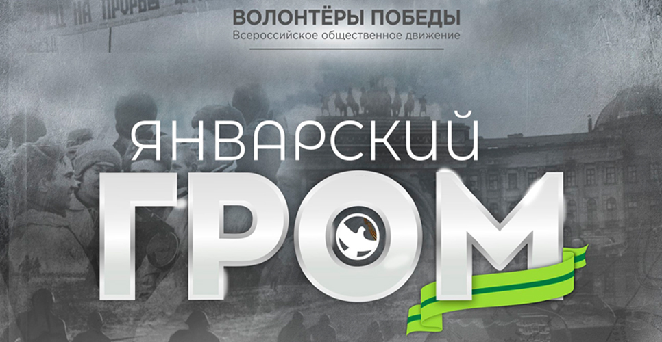 Волонтёры Победы проведут историческую онлайн-игру, посвящённую подвигу героев-ленинградцев