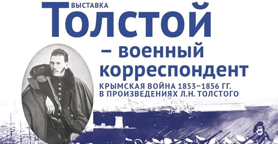 Выставка «Толстой – военный корреспондент» начала работу в Москве 