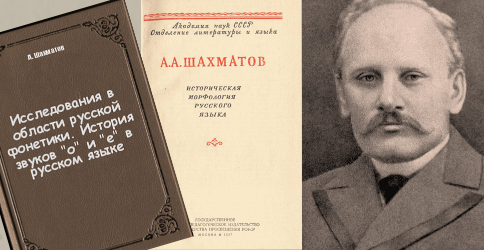 5 (17) июня 1864 года родился  выдающийся филолог Алексей Александрович Шахматов