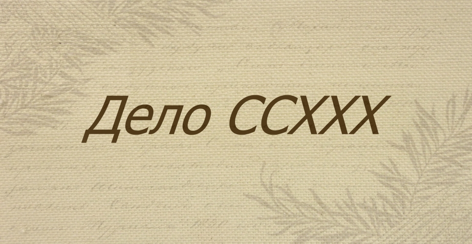 Дело об описи бумаг и документов, хранящихся в Императорском Русском историческом обществе (Дело CCXXX)