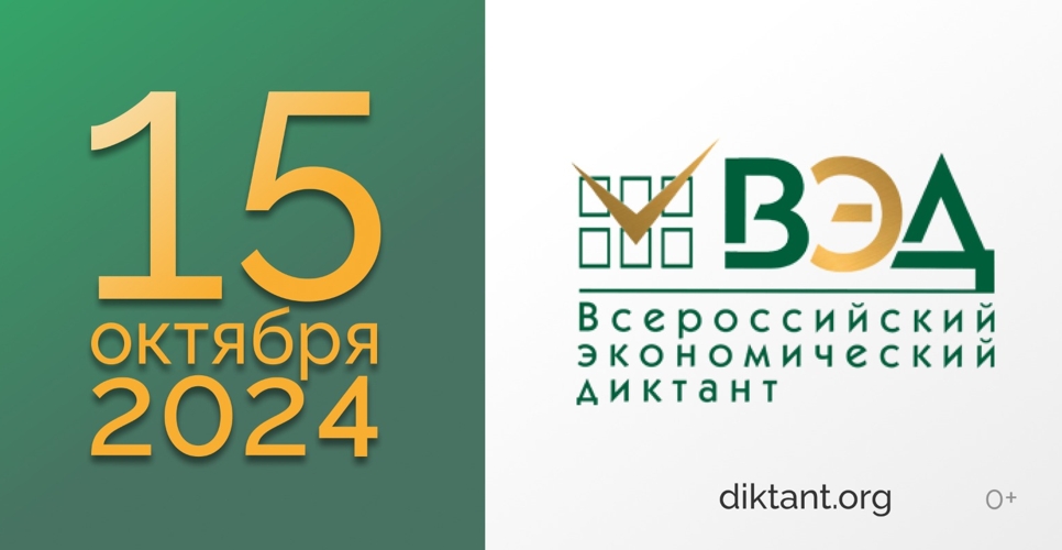 Всероссийский экономический диктант написали в 12 странах