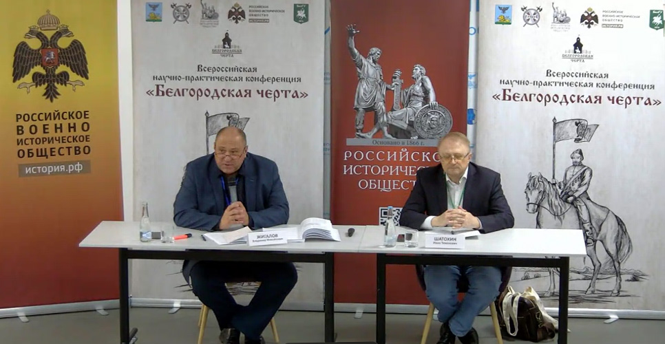 Конференция по Засечным чертам в Белгороде, 17 октября 2025 года