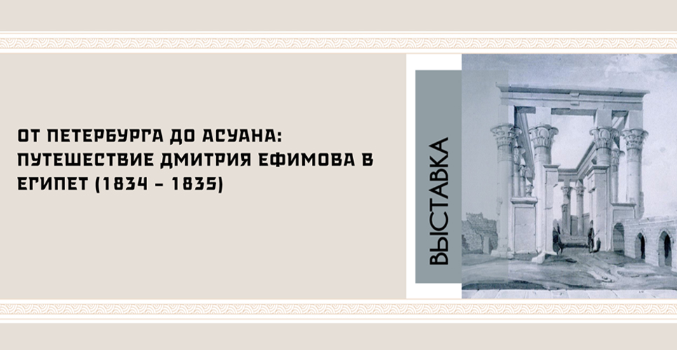 Выставка «От Петербурга до Асуана: путешествие Дмитрия Ефимова в Египет»