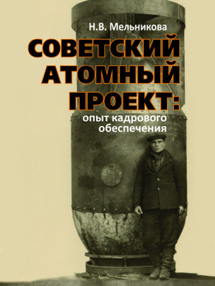 Советский атомный проект: опыт кадрового обеспечения