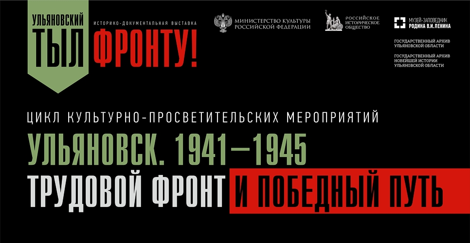 В Ульяновской области стартовал цикл культурно-просветительских мероприятий к 80-летию Победы