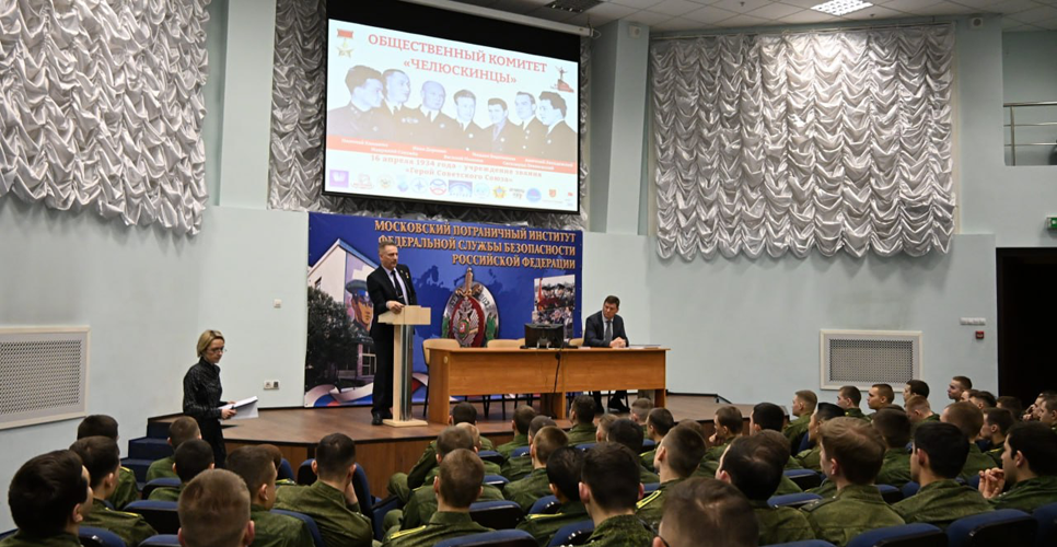 17 февраля 2026 года в Московском пограничном институте ФСБ РФ представили историю челюскинской эпопеи
