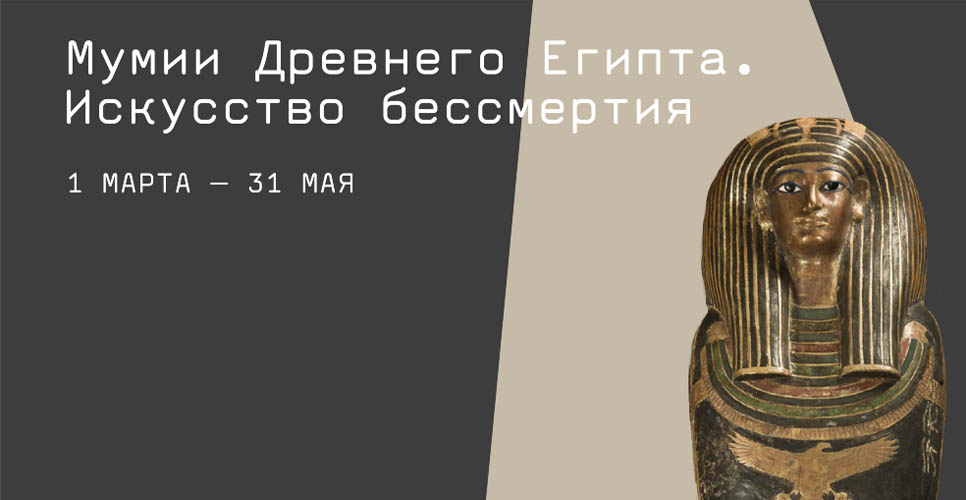 Выставка о мумиях Древнего Египта открылась в ГМИИ имени А.С. Пушкина