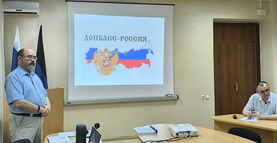 В Донецке прошло заседание Совета отделения Российского исторического общества в ДНР
