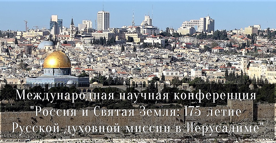 Состоялась конференция, приуроченная к 175-летию Русской духовной миссии в Иерусалиме