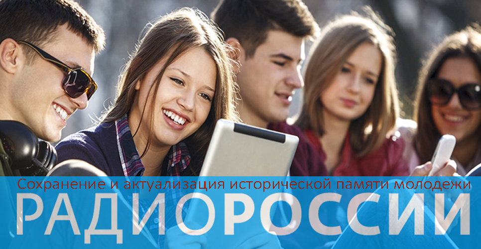 Как говорить с молодёжью об истории, обсудили в эфире «Радио России»
