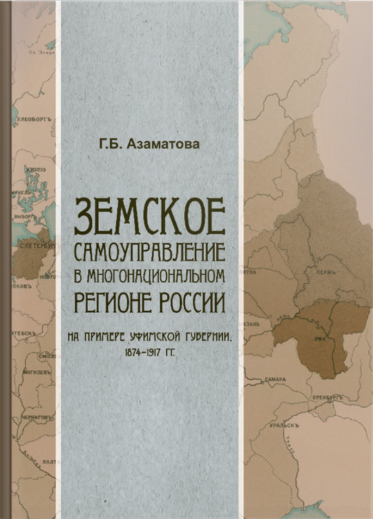 Презентация монографии «Земское самоуправление в многонациональном регионе России»