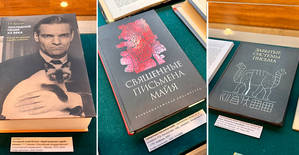 Выставка к 100-летию Юрия Кнорозова открылась в Российской национальной библиотеке