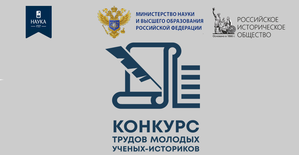 Стартовал приём заявок на III Конкурс по изданию трудов молодых учёных-историков