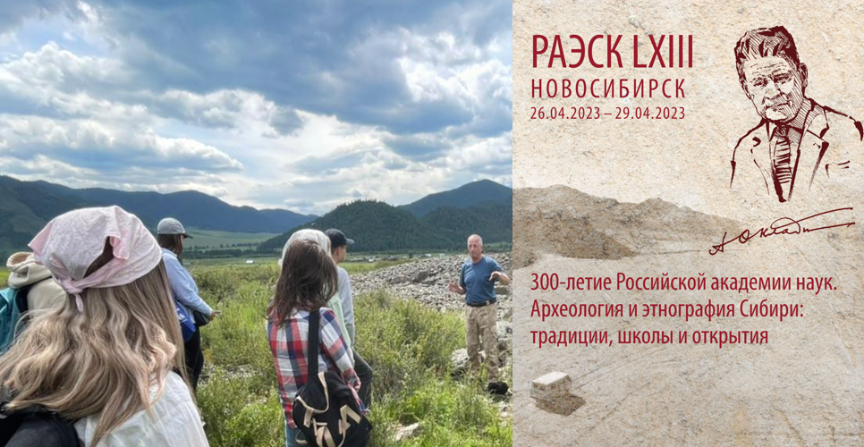В Новосибирске стартует конференция молодых археологов и этнографов