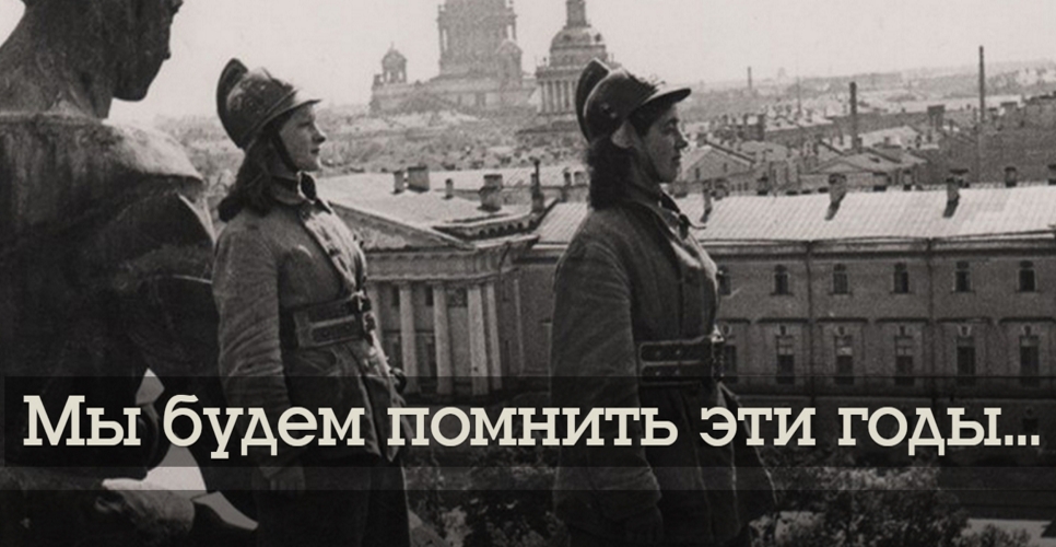 Эрмитаж в годы Великой Отечественной войны. «Мы будем помнить эти годы...»