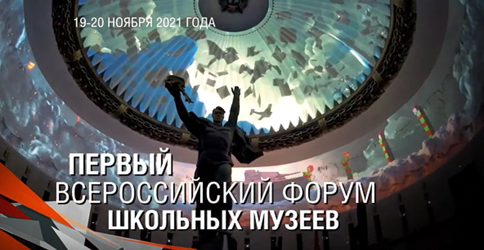 Первый Всероссийский форум школьных музеев стартовал в Музее Победы