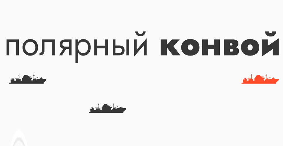 Санкт-Петербургская региональная общественная организация «Полярный конвой» отмечает 30-летний юбилей
