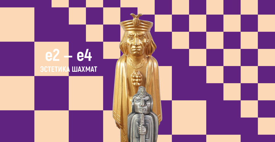 Музей современной истории России представил выставку «e2-e4. Эстетика шахмат»