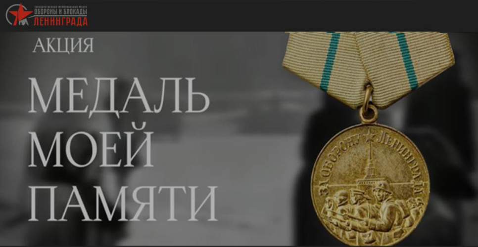 18 января 2022 года были подведены итоги общероссийской акции «Медаль моей памяти»